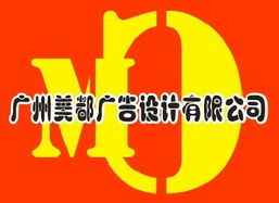 廣州美都廣告設(shè)計(jì) 一站式專業(yè)廣告服務(wù)，鑄就品牌視覺(jué)魅力